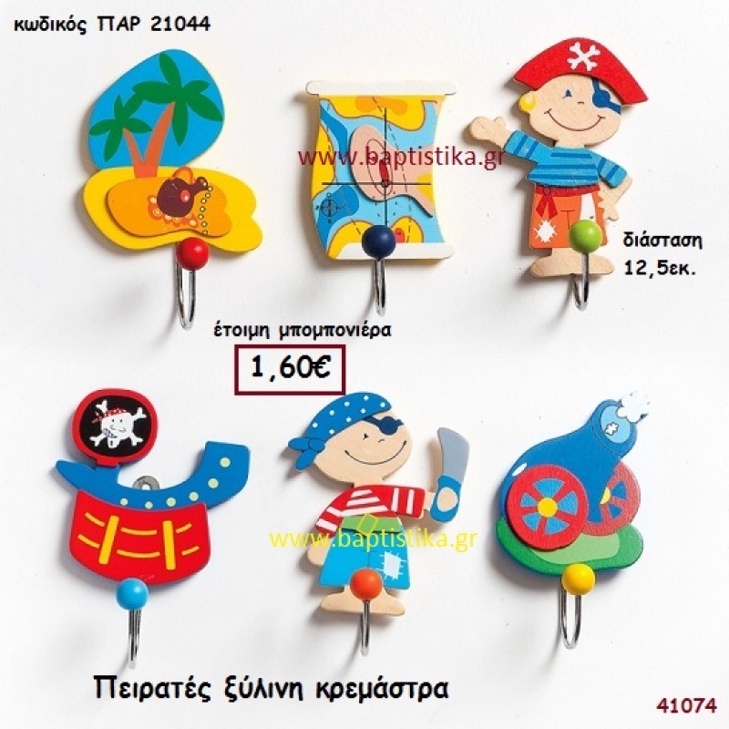 ΠΕΙΡΑΤΕΣ ΚΡΕΜΑΣΤΡΕΣ ΞΥΛΙΝΕΣ μπομπονιέρα Βάπτισης ΠΑΡ-21044